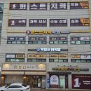 퍼스트해법수학학원