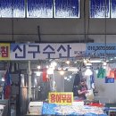 전주 수산시장 홍어무침 맛집 신구수산 중도매인6번