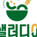 샐러디아(상동점) 이미지