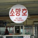 소망호 이미지