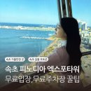 속초엑스포타워 전망대 카페 야경 주차장 입장료 무료 꿀팁