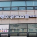 신제주유도스쿨