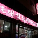행복실비식당 이미지