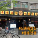 부천 신중동 중식 맛집 용용선생.(배달도 맛나요)