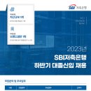 2023년 하반기 SBI저축은행 대졸신입 채용 공고(~11/1) 이미지