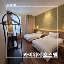 (JI)인터네셔널 | [2026 칭다오] 중산로 숙소 추천, 카이위에(카이웨) 호스텔 트윈룸 2박 투숙기 : 객실, 조식, 감동서비스