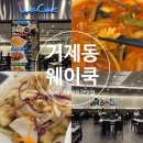 서운간이실내체육관 | 거제동 사직실내체육관 맛집 웨이쿡