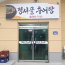 정서골추어탕