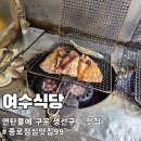 생선구이 | 종로 노포 맛집 | 여수식당 생선구이 방문 후기