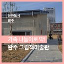그림책미술관 이미지