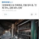 [강원화재]고성 진화완료, 잔불 정리 중..&#39;인제 70%, 강릉 40% 진화&#39; 이미지