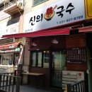 신의 한 국수 - 고양시 일산동구 | 신의 한 국수