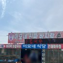 태안 맛집 추천 간월휴게소 이모네진짜손칼국수 바지락칼국수 후기