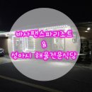 바사팬스파 이미지