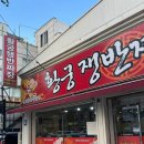 황궁쟁반짜장(하남점) | 대전 용문동 중국집 해물쟁반짜장 짬뽕 맛집 황궁쟁반짜장