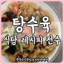 &lt;중국집창업&gt; 성공 중식메뉴 탕수육비법, 업소용 비법레시피 1:1전수