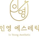 인영에스테틱