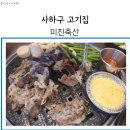 미진축산 다대포 낫개점 | 사하구 가성비 고기집 미진축산 낫개점