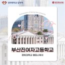 부산진여자고등학교 이미지