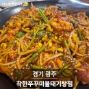 착한참기름 | 퇴촌 맛집 착한쭈꾸미볼태기탕찜전문 대구볼테기찜 먹고 온 후기