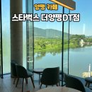 [양평] 전망좋은 '스타벅스 더양평DT점' 스페셜메뉴 사일런트룸