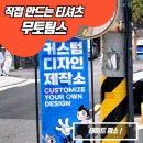 무토(Muto) | [강남] 데이트 코스로 나만의 티셔츠를 만들 수 있는 무토팀스 방문후기