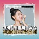 연세아이즈성형외과의원 이미지