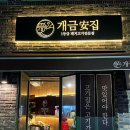 개금안집