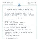 이동통신중계기 추가설치에 따른 변경계약(공개) 이미지