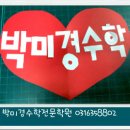 박미경수학전문학원