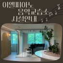 이엘피아노음악학원 이미지
