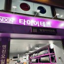 타이어테크 - 영등포구 경인로 795 | 타이어테크