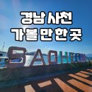경남 사천 가볼 만한 곳 부잔교 갯벌탐방로 실안낙조 드라이브 코스