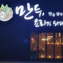 만두요리가되다