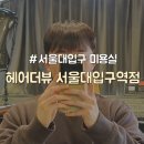 헤미미용실 | [관악구/서울대입구] 봉천동 미용실 "헤어더뷰 서울대입구역점"