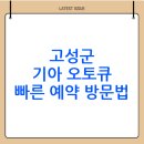 고성 서비스 기아 오토큐 | 강원도 고성군 기아 오토큐 서비스 센터 찾는 방법(정리)