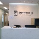 참좋은 한의원 이미지