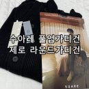 짜임 2002 | 수아레 김무열 워셔블 하이넥 풀업버튼 니트, 제로 XEROBNR 컨사이스 라운드넥 가디건 후기