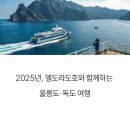 예산-40 | 울릉도 독도 엘도라도쾌속 2박3일 여행후기 – 배편·일정·예산 총정리