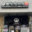 멘야마쯔리 성수점