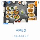 선주한정식 | 강릉 주문진맛집 어부한상 주문진횟집 인생 대구지리탕 오마카세 먹방 후기