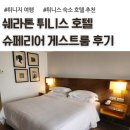 튀니지 여행, 쉐라톤 튀니스 호텔 슈페리어 게스트 룸 후기