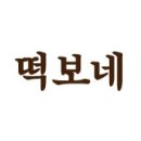 떡보네 - 영주시 구성로 248 | 떡보네
