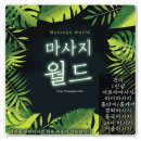 부천출장타이마사지 네이버블로그