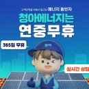 밤골태양괄발전소 | 청아에너지의 가정용 태양광 설치에 대해 알아보겠습니다. 최근 에너지 비용이 상승하면서 많은 가정...