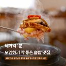 도토리약국 | 혜화한식맛집 솥밥 추천 "혜화역 1분거리 모임장소" 도토리소반