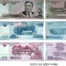 북한돈 VS 남한돈, 1원의 가치는 얼마나 다를까? 이미지