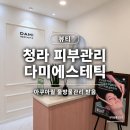 청라피부관리 다미에스테틱 아쿠아필 물방울관리 받은 후기