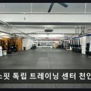 두정지역아동센터 | 천안 헬스장 크로스핏 독립 트레이닝 센터 천안 두정점 체계적 수업과 친절한 코칭
