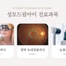 성모아이안과의원 이미지